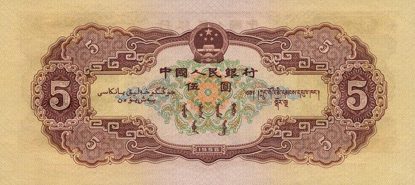 Банкнота Китай 5 юань 1953 года, модификация B, лицевая сторона (CNY-1953B-R005-D1956-R1-GW1, TBB: B4083a, WPM: P872)